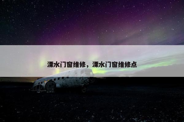 溧水门窗维修，溧水门窗维修点
