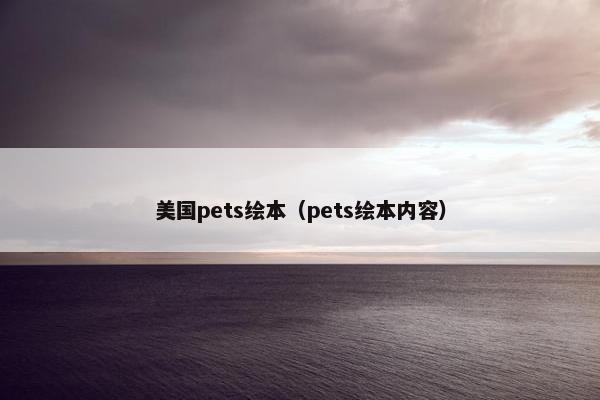 美国pets绘本（pets绘本内容）