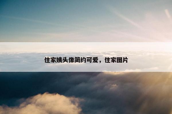 住家姨头像简约可爱，住家图片