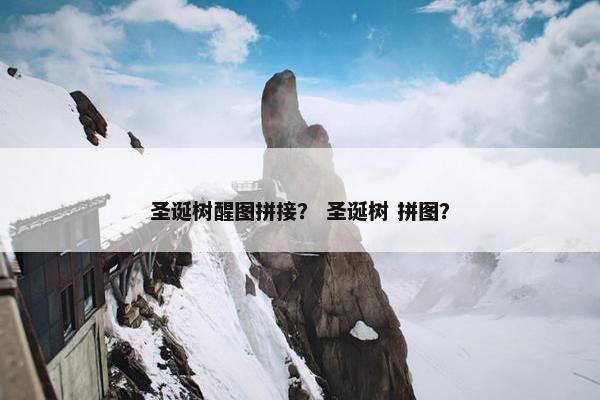 圣诞树醒图拼接？ 圣诞树 拼图？