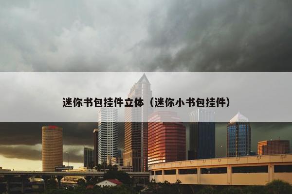 迷你书包挂件立体（迷你小书包挂件）
