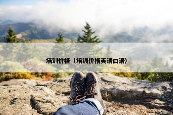 培训价格（培训价格英语口语）