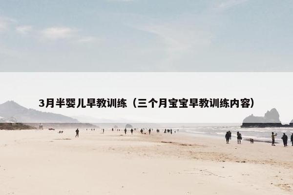3月半婴儿早教训练（三个月宝宝早教训练内容）
