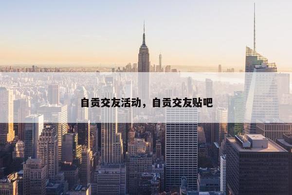 自贡交友活动，自贡交友贴吧