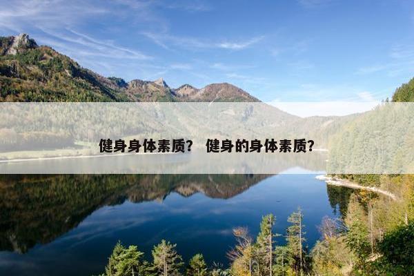 健身身体素质？ 健身的身体素质？