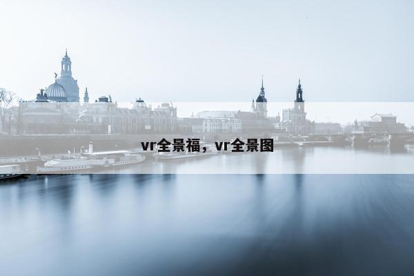 vr全景福，vr全景图