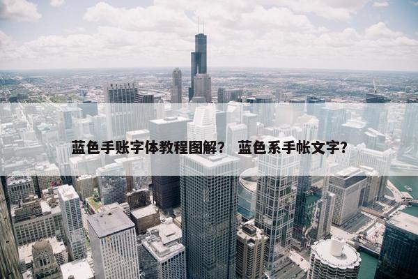 蓝色手账字体教程图解？ 蓝色系手帐文字？