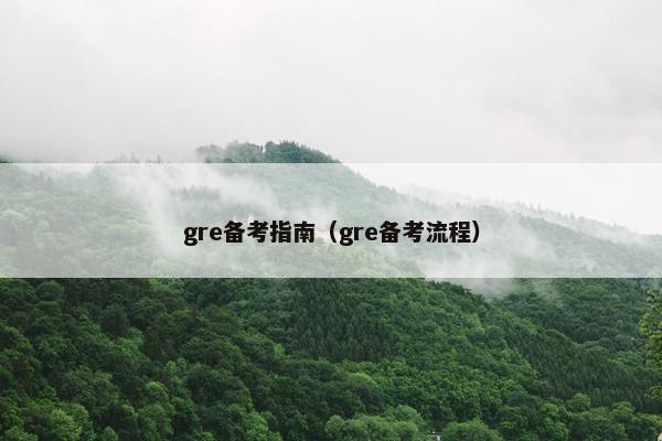 gre备考指南（gre备考流程）