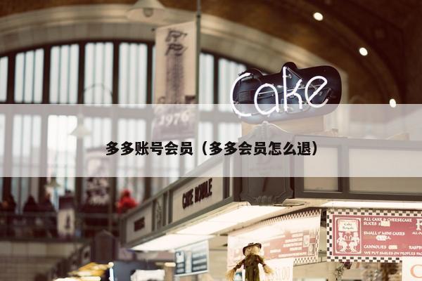 多多账号会员（多多会员怎么退）