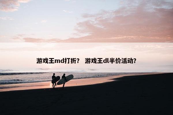 游戏王md打折？ 游戏王dl半价活动？
