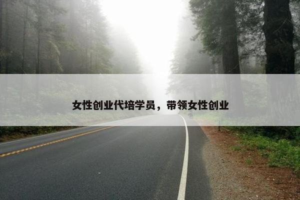 女性创业代培学员，带领女性创业