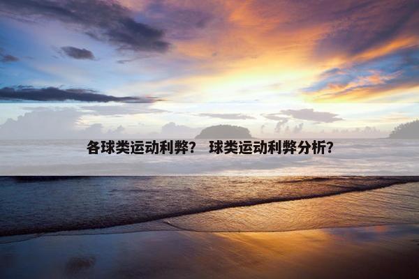 各球类运动利弊？ 球类运动利弊分析？