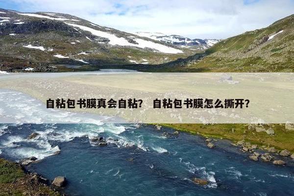 自粘包书膜真会自粘？ 自粘包书膜怎么撕开？