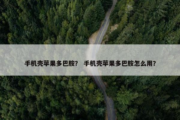手机壳苹果多巴胺？ 手机壳苹果多巴胺怎么用？