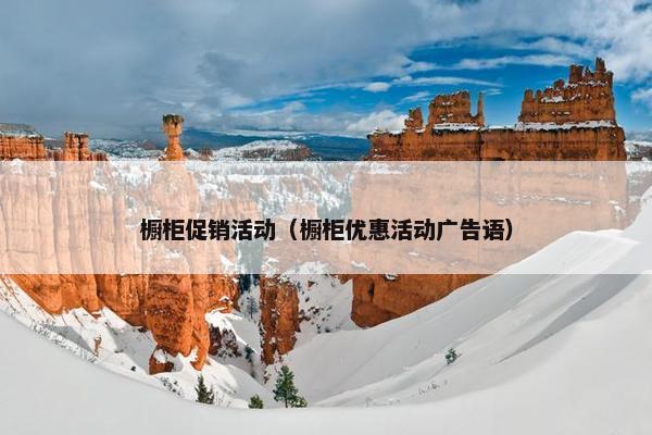 橱柜促销活动（橱柜优惠活动广告语）
