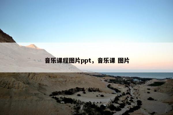 音乐课程图片ppt，音乐课 图片