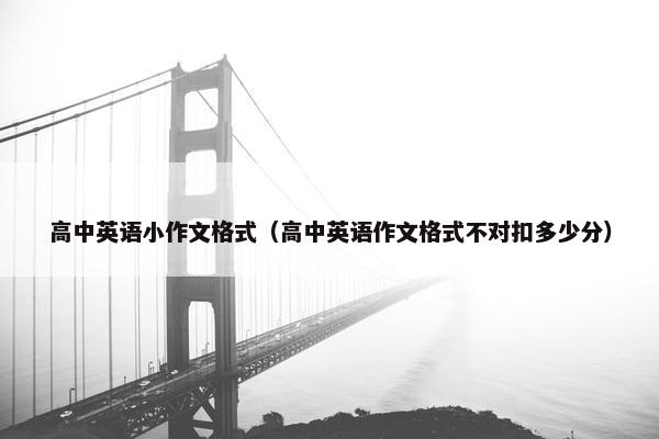 高中英语小作文格式（高中英语作文格式不对扣多少分）