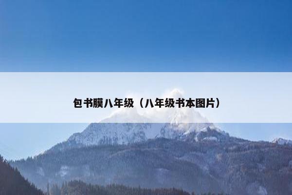 包书膜八年级（八年级书本图片）