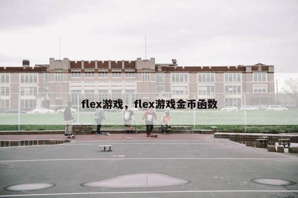 flex游戏，flex游戏金币函数