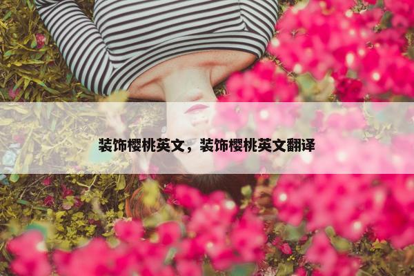 装饰樱桃英文，装饰樱桃英文翻译