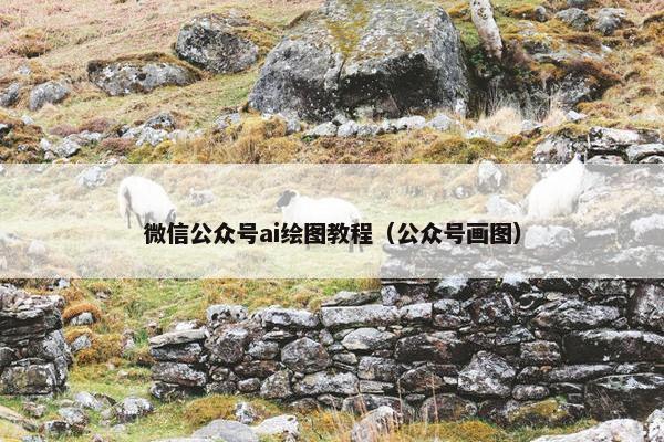 微信公众号ai绘图教程（公众号画图）