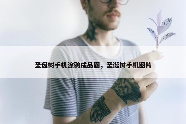 圣诞树手机涂鸦成品图，圣诞树手机图片