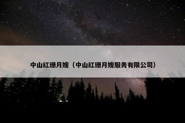 中山红珊月嫂（中山红珊月嫂服务有限公司）