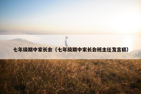 七年级期中家长会（七年级期中家长会班主任发言稿）