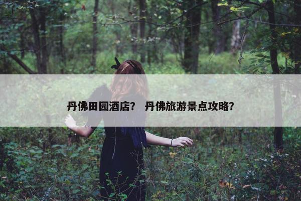 丹佛田园酒店？ 丹佛旅游景点攻略？