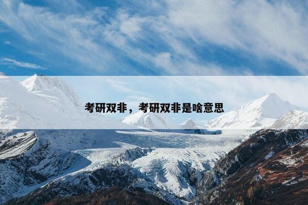 考研双非，考研双非是啥意思