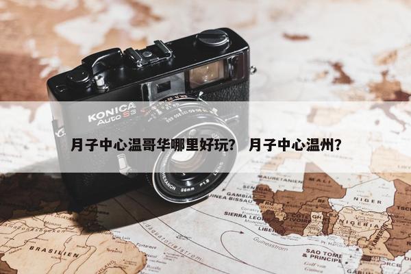 月子中心温哥华哪里好玩？ 月子中心温州？
