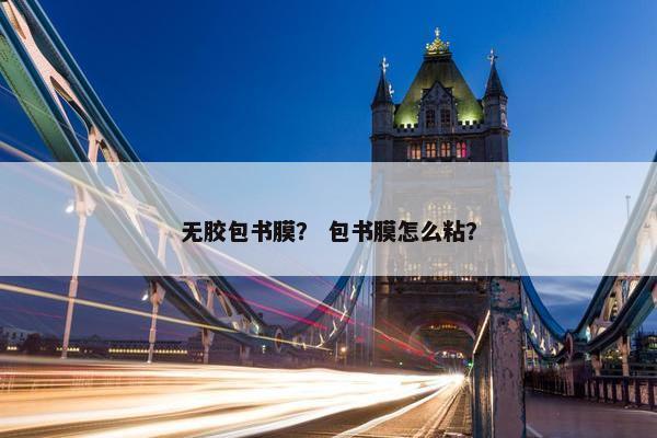 无胶包书膜？ 包书膜怎么粘？
