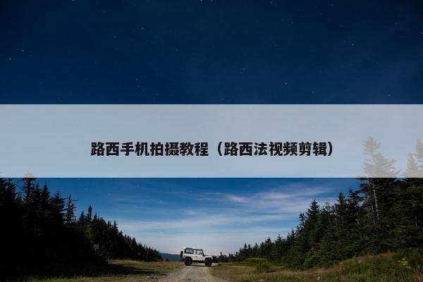 路西手机拍摄教程（路西法视频剪辑）