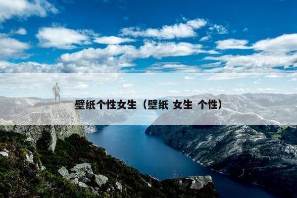 壁纸个性女生（壁纸 女生 个性）