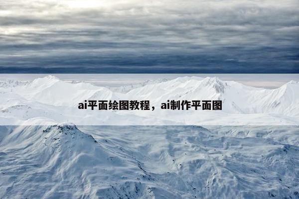 ai平面绘图教程，ai制作平面图