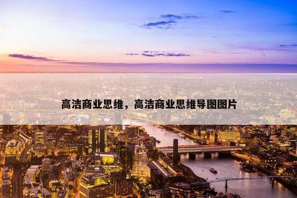 高洁商业思维，高洁商业思维导图图片
