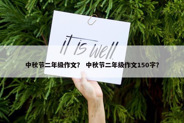 中秋节二年级作文？ 中秋节二年级作文150字？
