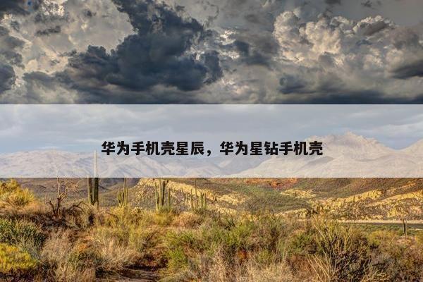华为手机壳星辰，华为星钻手机壳
