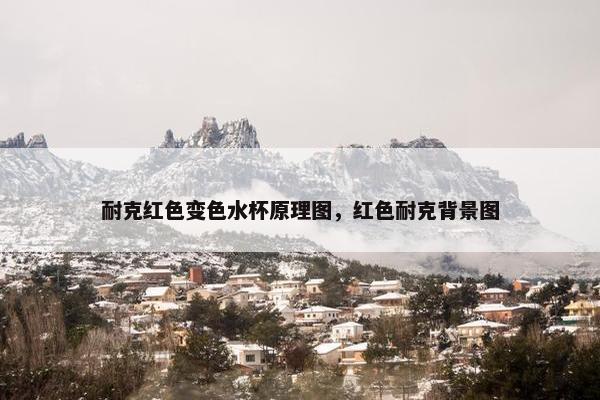 耐克红色变色水杯原理图，红色耐克背景图