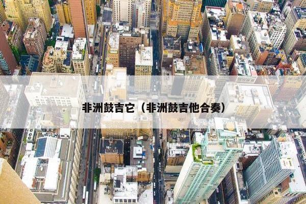 非洲鼓吉它（非洲鼓吉他合奏）