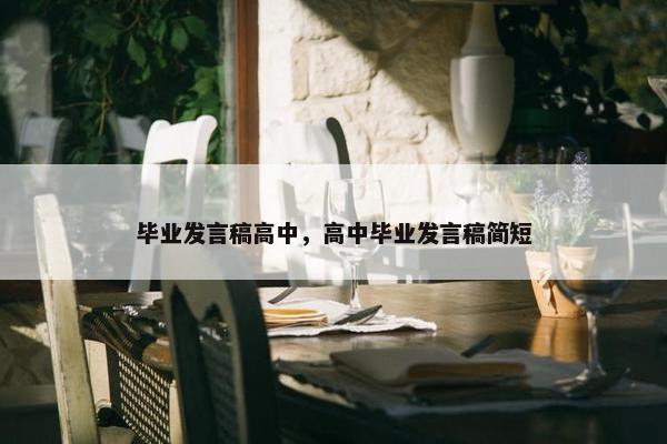 毕业发言稿高中，高中毕业发言稿简短