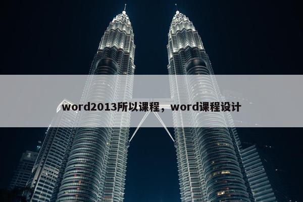 word2013所以课程，word课程设计