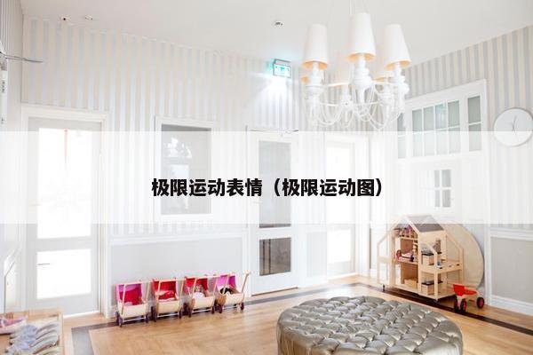 极限运动表情（极限运动图）