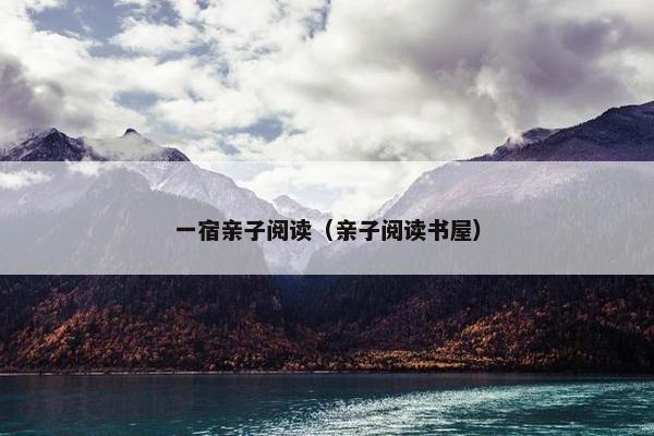 一宿亲子阅读（亲子阅读书屋）