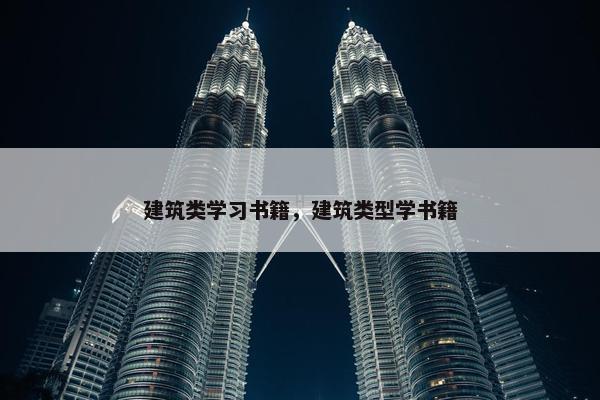 建筑类学习书籍，建筑类型学书籍