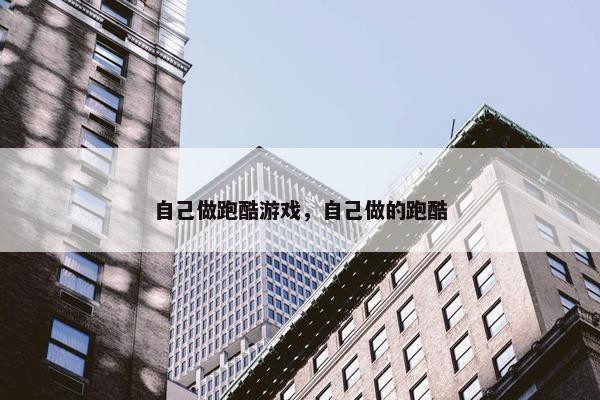 自己做跑酷游戏，自己做的跑酷