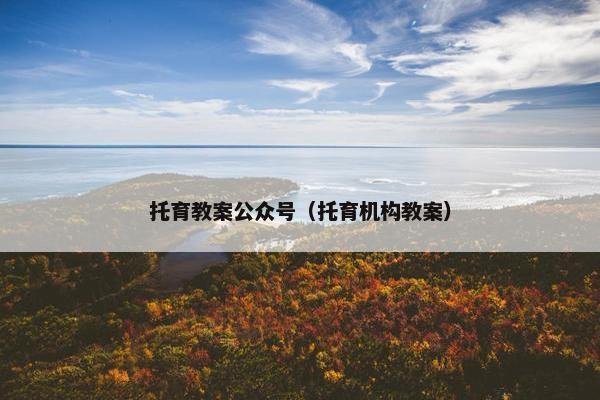 托育教案公众号（托育机构教案）