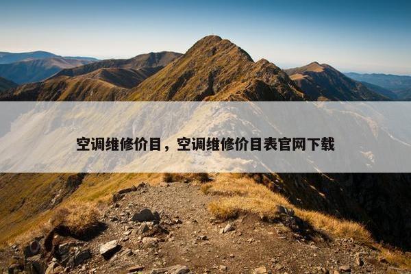 空调维修价目，空调维修价目表官网下载