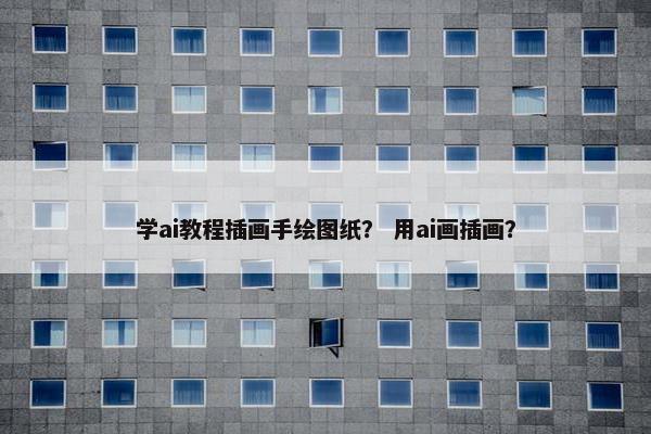 学ai教程插画手绘图纸？ 用ai画插画？