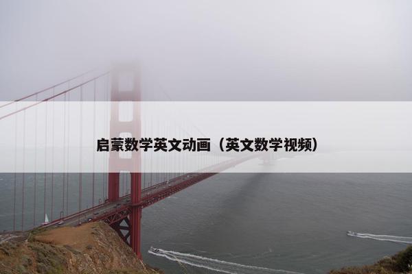 启蒙数学英文动画（英文数学视频）